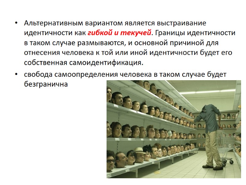 Альтернативным вариантом является выстраивание идентичности как гибкой и текучей. Границы идентичности в таком случае